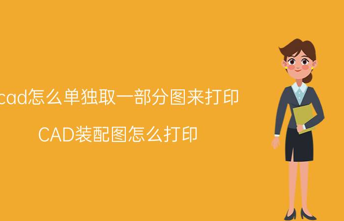 cad怎么单独取一部分图来打印 CAD装配图怎么打印？